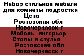 Набор стильной мебели для комнаты подростка  › Цена ­ 10 000 - Ростовская обл., Новочеркасск г. Мебель, интерьер » Столы и стулья   . Ростовская обл.,Новочеркасск г.